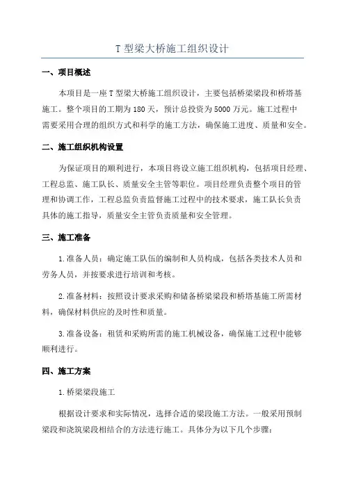 T型梁大桥施工组织设计