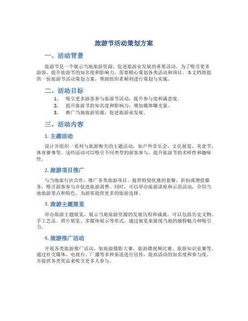 旅游节活动策划方案