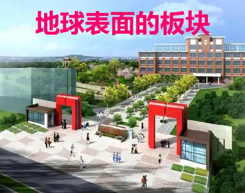 科学七年级上浙教版地球表面的板块课件推荐优秀PPT