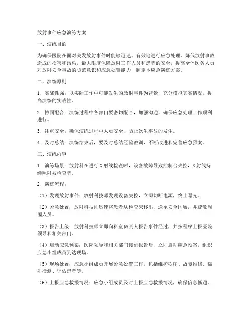 放射事件应急演练方案