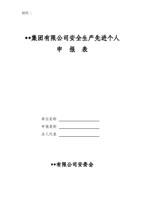 安全生产先进个人申报表