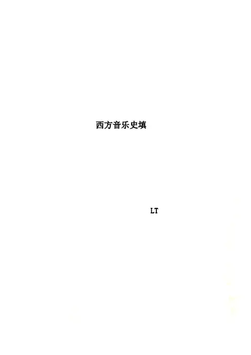 西方音乐史填