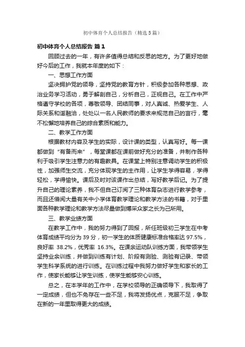 初中体育个人总结报告（精选5篇）