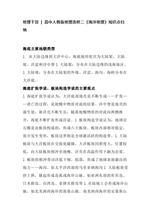地理干货  高中人教版地理选修二《海洋地理》知识点归纳