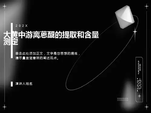 大黄中游离蒽醌的提取和含量测定