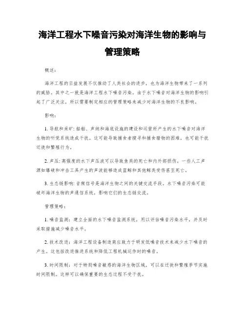 海洋工程水下噪音污染对海洋生物的影响与管理策略