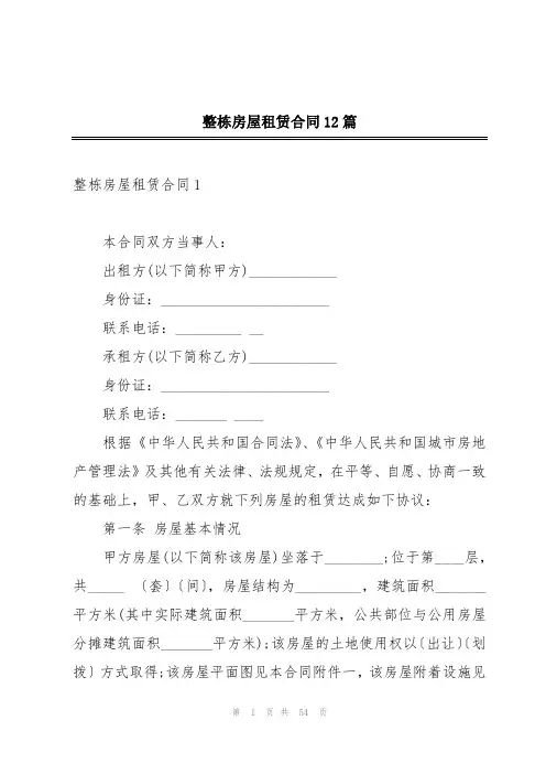 整栋房屋租赁合同12篇