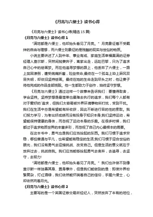 《月亮与六便士》读书心得