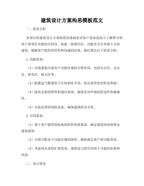 建筑设计方案构思模板范文