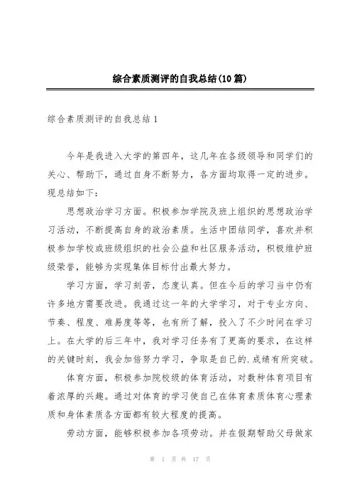 综合素质测评的自我总结(10篇)