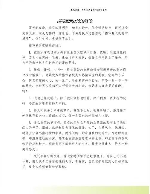 描写夏天夜晚的好段