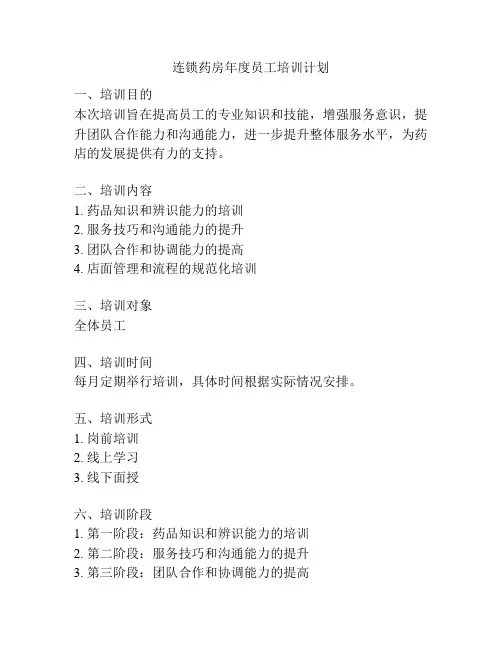 连锁药房年度员工培训计划