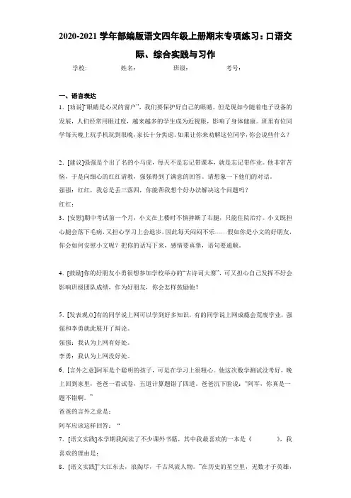 2020-2021学年部编版语文四年级上册期末专项练习：口语交际、综合实践与习作