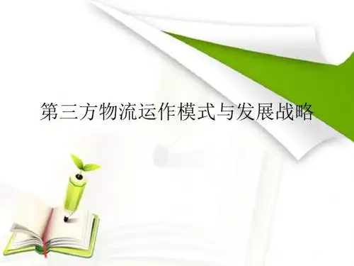 第三方物流运作模式与发展战略