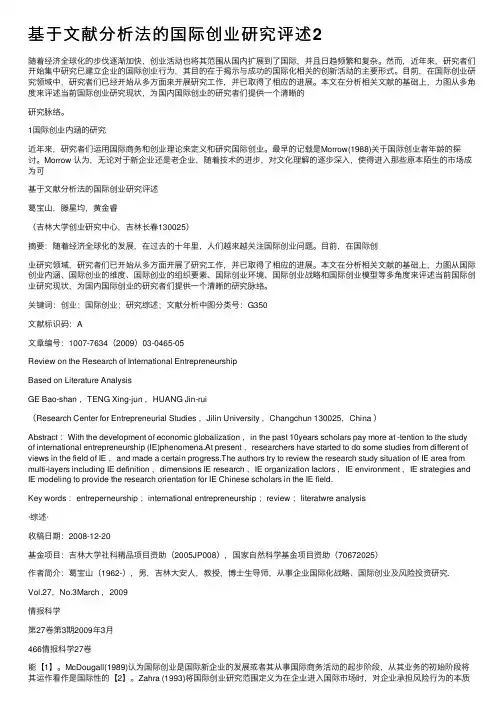 基于文献分析法的国际创业研究评述2