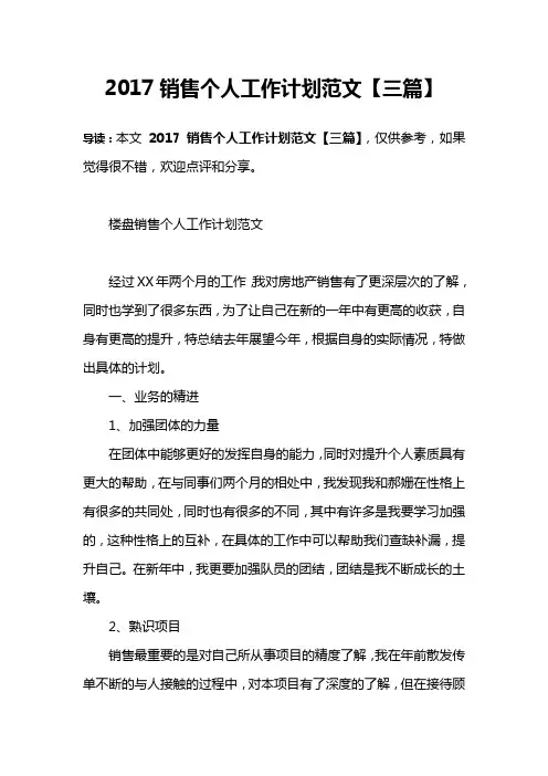 2017销售个人工作计划范文【三篇】