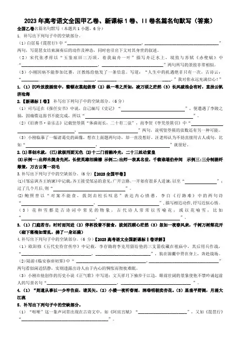 2023年高考语文全国甲乙卷、新课标1卷、II卷名篇名句默写(答案)