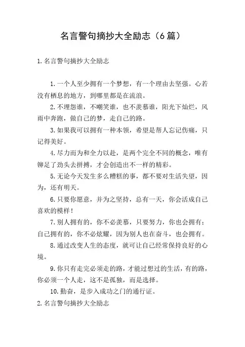 名言警句摘抄大全励志(6篇)