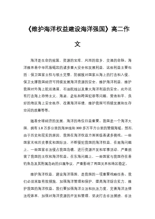《维护海洋权益建设海洋强国》高二作文