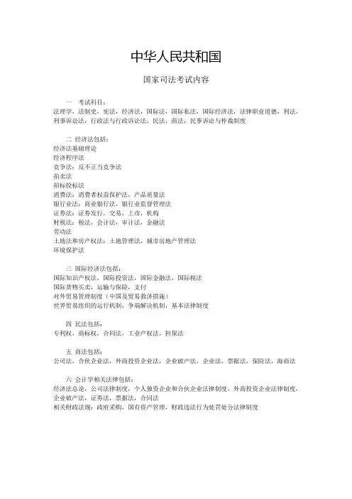 中华人民共和国国家司法考试内容