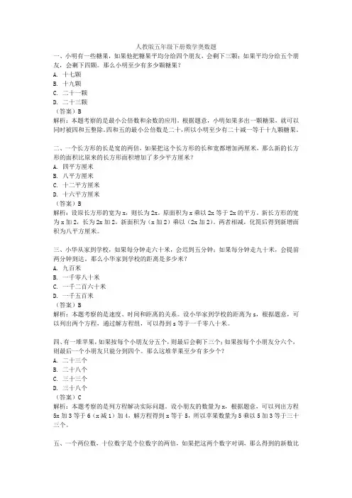 人教版五年级下册数学奥数题