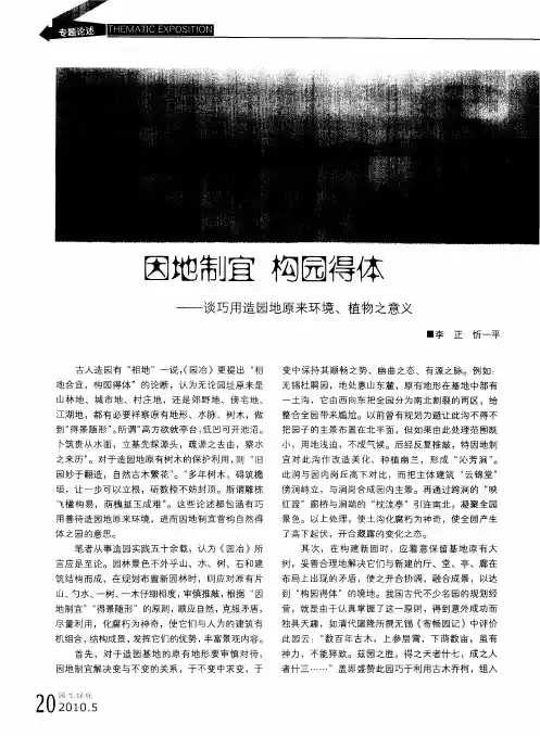 因地制宜构园得体——谈巧用造园地原来环境、植物之意义
