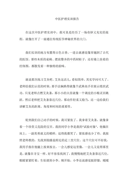 中医护理实训报告