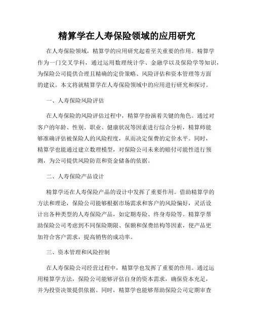 精算学在人寿保险领域的应用研究