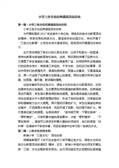 小学三色文化经典诵读活动总结