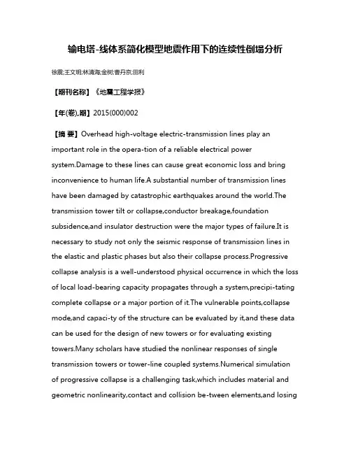 输电塔-线体系简化模型地震作用下的连续性倒塌分析