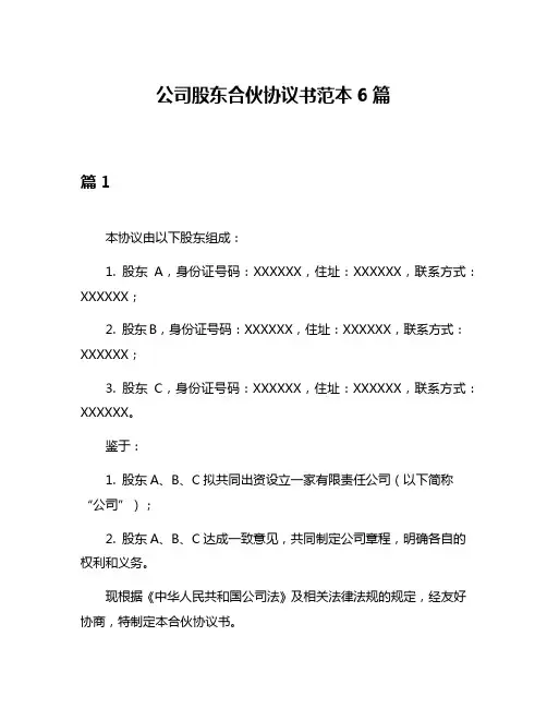 公司股东合伙协议书范本6篇