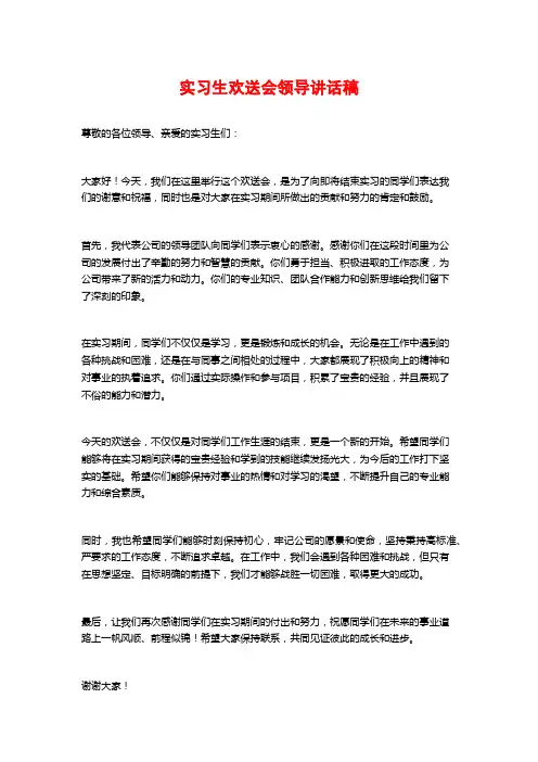 实习生欢送会领导讲话稿