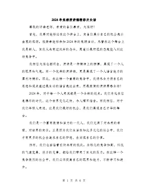 2024年竞聘演讲稿精彩开头语(3篇)