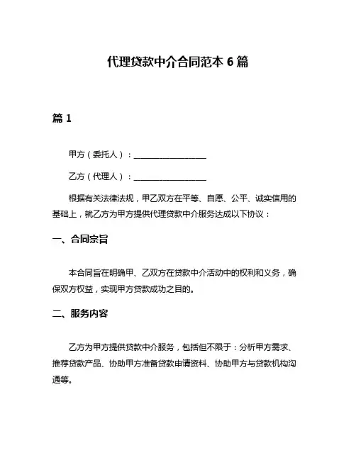代理贷款中介合同范本6篇