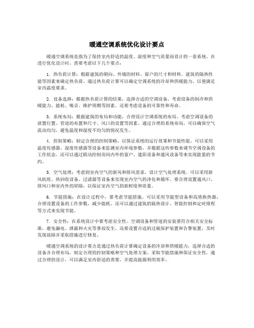 暖通空调系统优化设计要点