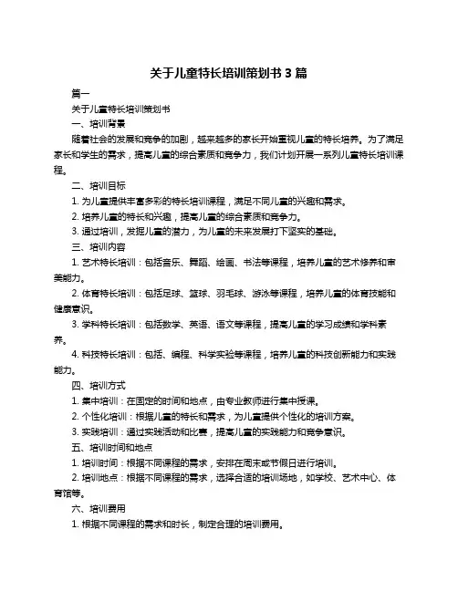 关于儿童特长培训策划书3篇