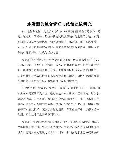 水资源的综合管理与政策建议研究