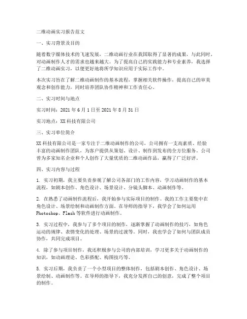 二维动画实习报告范文