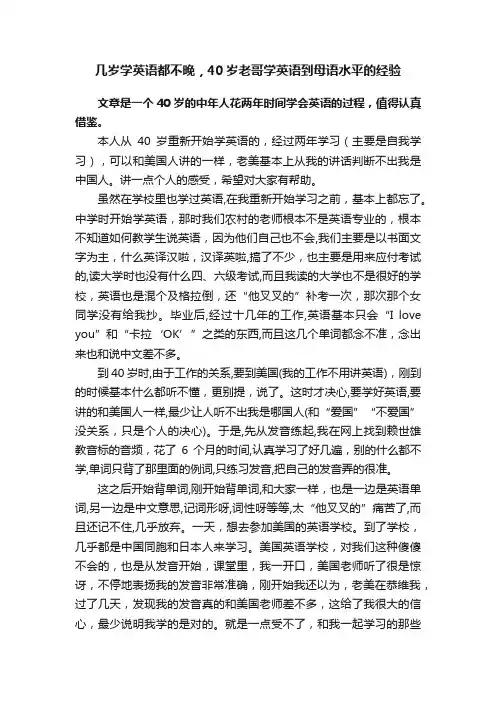 几岁学英语都不晚，40岁老哥学英语到母语水平的经验