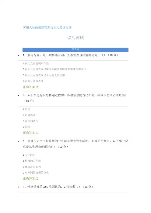 客服人员的情绪管理与压力疏导方法---课后测试及答案