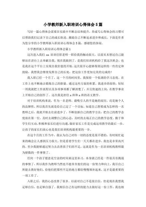 小学教师新入职培训心得体会5篇