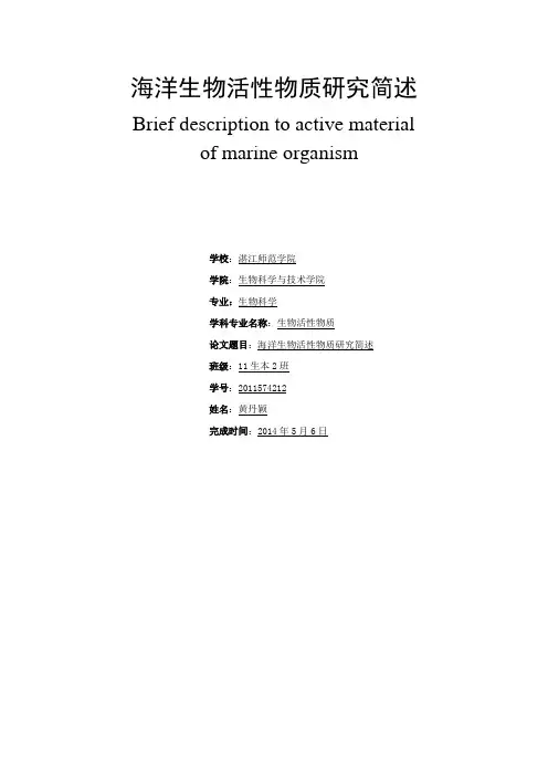 海洋生物活性物质研究简述