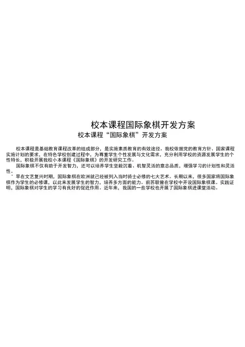 校本课程国际象棋开发方案