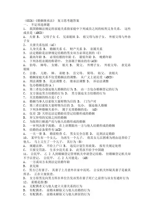 (0326)《婚姻继承法》 复习思考题答案