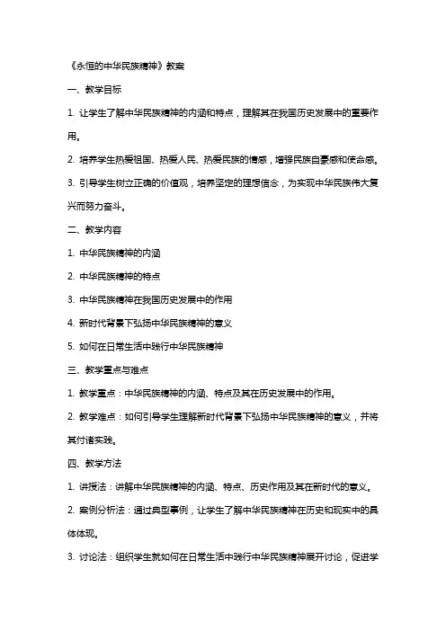 《永恒的中华民族精神》教案