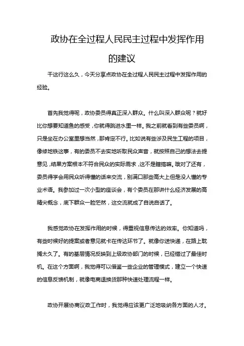 政协在全过程人民民主过程中发挥作用的建议