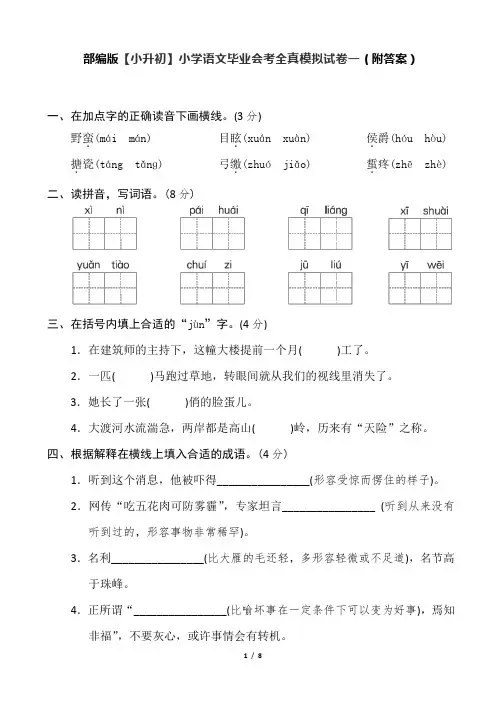 部编版【小升初】小学语文毕业会考全真模拟试卷一(附答案)