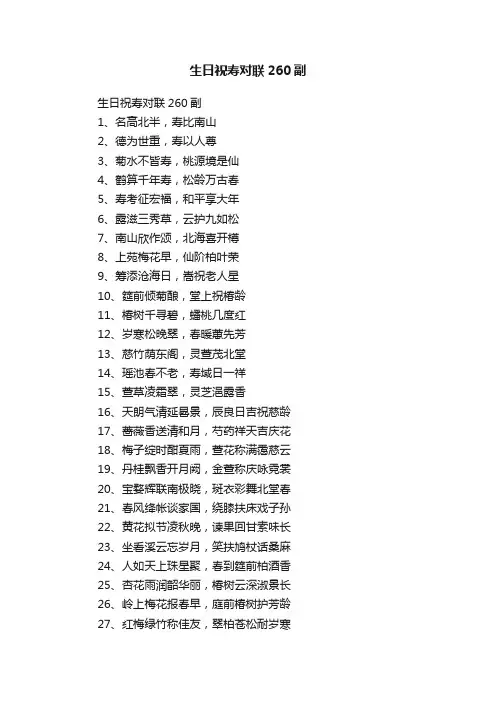 生日祝寿对联260副