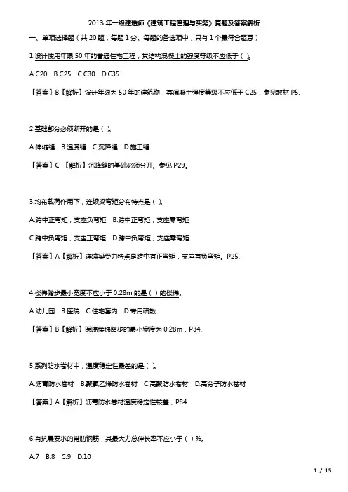 2013年一级建造师《建筑工程管理与实务》真题及答案解析