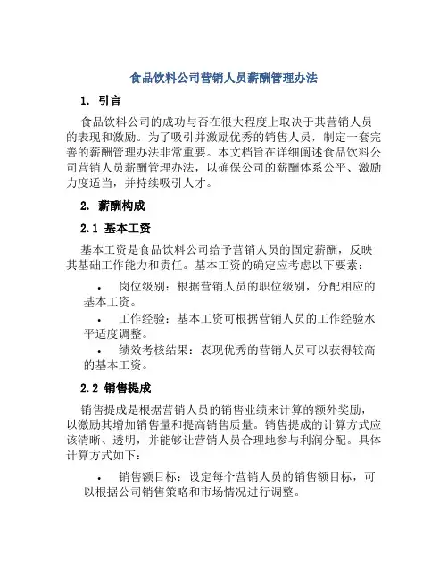 食品饮料公司营销人员薪酬管理办法
